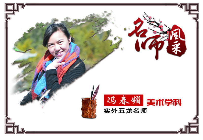 實外五龍，名師薈萃——馮春媚